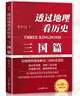 5冊 透過(guò)地理看歷史+三國篇+大航海+戰國篇+春秋篇  李不白 著(zhù) 透過(guò)地理看歷史系列套裝 大航海時(shí)代 大歷史地理 從通過(guò)地理看歷史 圖書(shū) 曬單實(shí)拍圖