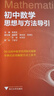 初中數學(xué)物理思想與方法導引2026 浙大優(yōu)學(xué)2025 初中數學(xué)思想和方法的妙用 初中數學(xué)公式定理導引 100個(gè)挑戰性問(wèn)題 看圖思解初中幾何 浙江大學(xué)出版 初中數學(xué)思想與方法導引·李昌官 曬單實(shí)拍圖