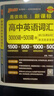 2026適用 晨讀晚練高中英語(yǔ)詞匯3000詞+500詞 PASS綠卡圖書(shū) 高考英語(yǔ)詞匯手冊高一二三3500通用詞匯背誦手冊 曬單實(shí)拍圖