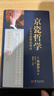 稻盛和夫  京瓷哲學(xué)：人生與經(jīng)營(yíng)的原點(diǎn) 曬單實(shí)拍圖