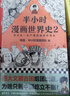 【混子哥邊畫(huà)邊講代表作】半小時(shí)漫畫(huà)世界史2（四大文明古國，為啥只剩中國？其實(shí)是一本嚴謹的極簡(jiǎn)世界史?。┬吕习骐S機發(fā)貨 陳磊·半小時(shí)漫畫(huà)團隊中小學(xué)生課外閱讀書(shū) 科普漫畫(huà) 曬單實(shí)拍圖