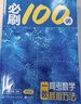 2026一數必刷100講高考數學(xué)核心方法常規版基礎版張雪峰提分筆記高中必刷題一百講一生教輔必刷100講高考生物核心方法數學(xué)核心40卷 一數：高考數學(xué)核心100常規版 無(wú)規格 曬單實(shí)拍圖