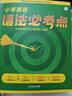 學(xué)而思 小學(xué)英語(yǔ)語(yǔ)法必考點(diǎn) 全國通用 適用于1-6年級 配套視頻講解 曬單實(shí)拍圖