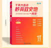 滿(mǎn)分星秒背政史地高中2026 高考妙背史地政知識點(diǎn)匯總 一本干貨大盤(pán)點(diǎn)一本全 政治教輔知識大全治背誦手冊總結必刷題 26年新版歷史一輪復習資料清單刷題 2026版高二答題模板選修一人教版手冊正版文綜  曬單實(shí)拍圖