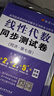 燎原高數線(xiàn)性代數輔導講義輔導及習題精解線(xiàn)性代數同濟第七版教材同步輔導習題冊工程數學(xué)線(xiàn)性代數同濟大學(xué)教材輔導講義習題冊課后答案考研復習 【2本】線(xiàn)性代數輔導習題+同步測試卷 曬單實(shí)拍圖