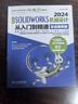 中文版SOLIDWORKS 2024機械設計從入門(mén)到精通（實(shí)戰案例版） 曬單實(shí)拍圖