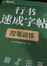 【時(shí)光學(xué)】行書(shū)速成練字帖全套7本成人控筆訓練連筆字入門(mén)初學(xué)者速成臨摹基礎字體學(xué)生鋼筆硬筆書(shū)法練字本 曬單實(shí)拍圖