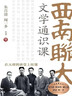 西南聯(lián)大通識課（百萬(wàn)冊暢銷(xiāo)書(shū)2025全新升級，尊享禮盒包裝，共10冊） 曬單實(shí)拍圖