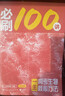 高考生物核心方法：必刷100講 一生兒教輔 一數教輔 【2026版】 【生物】必刷100講 曬單實(shí)拍圖