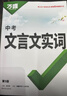 萬(wàn)唯中考初中文言文實(shí)詞常用字字典詞典工具書(shū)八九七年級語(yǔ)文專(zhuān)項訓練中學(xué)教輔閱讀理解試題研究萬(wàn)維復習教輔資料 曬單實(shí)拍圖
