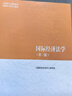 國際經(jīng)濟法學(xué)第三版 高等教育出版社 國際經(jīng)濟法學(xué)編寫(xiě)組 編 編 馬克思主義理論研究和建設工程重點(diǎn)教材 新華正版書(shū)籍包郵 圖書(shū) 曬單實(shí)拍圖