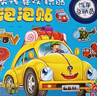 陽(yáng)光寶貝 男孩喜歡玩的泡泡貼：汽車(chē)總動(dòng)員   曬單實(shí)拍圖