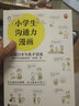 小學(xué)生溝通力漫畫 家庭口才與親子交流（6~12歲 小學(xué)生溝通技巧大全）（小學(xué)生漫畫系列） 童書 曬單實拍圖