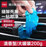 得力（deli）清潔軟膠車(chē)內飾清洗粘灰膠黑科技汽車(chē)清潔泥出風(fēng)口吸塵膠 【大罐裝】清潔軟膠泥 200g 2瓶 曬單實(shí)拍圖
