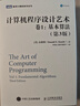計算機程序設計藝術(shù)（卷1）：基本算法（第3版）(圖靈出品) 曬單實(shí)拍圖