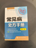 常見(jiàn)病處方手冊（第二版 暢銷(xiāo)升級版） 曬單實(shí)拍圖