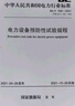 電力設備預防性試驗規程 DL/T 596-2021 代替 DL/T 596-19 中國電力出版社 國家能源局 中華人民共和國電力行業(yè)標準 新華正版書(shū)籍包郵 圖書(shū) 曬單實(shí)拍圖