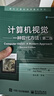 官方正版 計算機視覺(jué)：一種現代方法（第二版）高永強 等 譯 中文版 國外計算機科學(xué)教材系列 計算機 曬單實(shí)拍圖