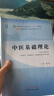 【官方店+可選】 中醫基礎理論教材 中藥學(xué)+中醫基礎理論+方劑學(xué)+中醫診斷學(xué) 中醫藥院校十四五規劃教材 中國中醫藥出版社 中醫基礎理論 新世紀第五版 曬單實(shí)拍圖