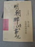 正版明朝那些事兒全套9冊當時(shí)明月著(zhù) 明史大明王朝朱元璋 萬(wàn)歷十五年 二十四史 明清歷史 通史紀實(shí)小說(shuō)中國古代通史讀物增補版全集 【壹】朱元璋：從和尚到皇帝 無(wú)規格 曬單實(shí)拍圖