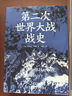 第二次世界大戰戰史光明日報出版社(英)利德?tīng)枴す?著(zhù) 顧劍 譯 書(shū)籍 圖書(shū) 曬單實(shí)拍圖