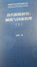 清代稅收研究：賦稅與國家治理（全2冊） 曬單實(shí)拍圖
