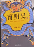 【湊單203 正版包郵】明朝那些事兒正版全套9冊 增補版 典藏版 水墨版 明朝那些事 當年明月著(zhù) 第一部 明朝歷史明史大明王朝南明史中國史 【10冊明史】明朝那些事兒+正說(shuō)明朝十六帝 曬單實(shí)拍圖