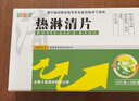 逍遙津    熱淋清片  0.35g*12片/板*2板/盒*5盒裝 曬單實(shí)拍圖