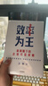 【官方旗艦店】效率為王 新周期下的企業(yè)經(jīng)營(yíng)策略 鍋圈食匯 滬上阿姨 思摩爾國際 泡泡瑪特都在用的企業(yè)經(jīng)營(yíng)方法 存量時(shí)代 效率為王 衛哲著(zhù) 中信出版社圖書(shū) 效率為王 曬單實(shí)拍圖