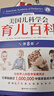 【系列任選包郵】美國兒科學(xué)會(huì )育兒百科第7版 第8版營(yíng)養百科 育兒讀物權威品牌育兒百科全書(shū) 孕婦備孕懷孕孕期胎教孕媽書(shū)籍 【全新升級修訂】美國兒科學(xué)會(huì )育兒百科第8版 曬單實(shí)拍圖