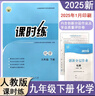 2025春初中課時(shí)練同步學(xué)歷案9九年級下冊化學(xué)人教版RJ教材同步練習冊課后訓練每日一課一練專(zhuān)項訓練復習單元測試卷新版教材適用 化學(xué)課時(shí)練【2025新版】 九年級下 曬單實(shí)拍圖