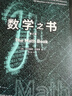 數學(xué)之書(shū)（新版） 曬單實(shí)拍圖