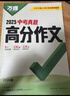 2026萬(wàn)唯中考真題語(yǔ)文滿(mǎn)分作文初中生分類(lèi)素材大全人教版初一初二初三速用模板 曬單實(shí)拍圖