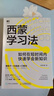 【當當正版包郵】西蒙學(xué)習法 如何在短時(shí)間內快速學(xué)會(huì )新知識 友榮方略 人民郵電出版社 曬單實(shí)拍圖