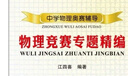 中學(xué)奧林匹克競賽物理教程電磁學(xué)力學(xué) 程稼夫崔宏濱 高中物理競賽復賽訓練奧賽輔導用書(shū)自主招生強基培優(yōu) 中國科學(xué)技術(shù)大學(xué)出版社 物理競賽解題方法漫談-江四喜 曬單實(shí)拍圖