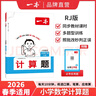 2026春一本小學(xué)數學(xué)計算題1-6年級同步計算能力訓練100分一二三四年級數學(xué)上下冊計算能手天天練口算速算數學(xué)人教版北師版同步教材練習輔導資料3年級5年級下冊口算速算專(zhuān)項訓練題練習冊作業(yè)本書(shū)籍 正版  曬單實(shí)拍圖