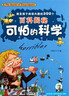 可怕的科學(xué)-經(jīng)典科學(xué)系列（全新版）（套裝共15冊） 曬單實(shí)拍圖