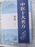 【官方正版】中醫十大類(lèi)方 黃煌中醫智慧心得 中醫傳承黃煌經(jīng)方100首古今名醫經(jīng)方妙用簡(jiǎn)單有效家庭常用必備 中醫十大類(lèi)方 曬單實(shí)拍圖
