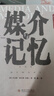 媒介與記憶 大眾傳媒學(xué)術(shù)研究 曬單實(shí)拍圖