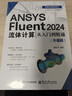 ANSYS Fluent 2024流體計算從入門(mén)到精通（升級版） 曬單實(shí)拍圖