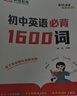 【榮恒】初中英語(yǔ)單詞大全必背1600詞中考英語(yǔ)必備詞匯七八九年級英文高頻單詞記背神器默寫(xiě)本通用版初一二三英語(yǔ)專(zhuān)項訓練工具書(shū)知識點(diǎn)速記 曬單實(shí)拍圖
