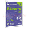 2026高考必刷題 分題型強化 選擇題＆填空題 數學(xué) 通用版 高三復習資料 理想樹(shù)圖書(shū) 曬單實(shí)拍圖