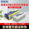 愛(ài)普生（epson） TM-C3520全彩色標簽打印機 食品藥品化工不干膠條碼標牌銘牌彩印機原裝墨盒墨水SJ1C24(K) 墨盒-黑色SJIC24(K) 曬單實(shí)拍圖