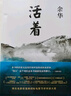 活著(zhù) 精裝版 正版原著(zhù) 余華小說(shuō)作品全集 盧克明的偷偷一笑 我膽小如鼠 女人的勝利 余華文學(xué)課 許三觀(guān)賣(mài)血記 在細雨中呼喊 兄弟等單本套裝自選 新華書(shū)店旗艦店正版 活著(zhù) 余華【定價(jià)45】 曬單實(shí)拍圖