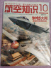 送日歷+拉頁(yè) 航空知識雜志 航空航天知識軍事科普 2026年1月起訂閱 1年共12期 雜志鋪雜志訂閱 空天科普軍事武器飛機科普科技百科期刊雜志 國防軍事科技 航空知識雜志社打造 軍事愛(ài)好者非過(guò)期刊 曬單實(shí)拍圖