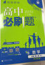 高中必刷題新高一2026數學(xué)必刷題必修一1高一必刷題必修全套必修二2物理必修三上下學(xué)期狂K重點(diǎn)【科目自選】新教材必刷題預備新高一上下課本同步練習冊同步教輔必修1必修2必修3人教版同步 【必修一】數學(xué)  曬單實(shí)拍圖