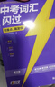 【旗艦店】2026寒假中考詞匯閃過(guò)初中英語(yǔ)單詞書(shū)默寫(xiě)本手冊亂序版考綱大綱高頻詞初一初二初三英語(yǔ)語(yǔ)法閱讀 【考前速刷】中考詞匯閃過(guò) 曬單實(shí)拍圖