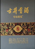 古井貢酒  年份原漿古8禮盒濃香型白酒 【新老包裝隨機】 50度 500mL 2瓶 禮盒裝自飲 節日送禮 曬單實(shí)拍圖