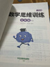 數學(xué)思維訓練一本通五年級+思維大爆炸妙語(yǔ)連珠（共2冊）小學(xué)數學(xué)一本通知識點(diǎn)全面歸納整合 數學(xué)思維專(zhuān)項訓練一日一練 帶視頻講解 曬單實(shí)拍圖