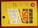 邏輯思維訓練500題 白金版 第2版 暢銷(xiāo)升級版 圖書(shū) 曬單實(shí)拍圖